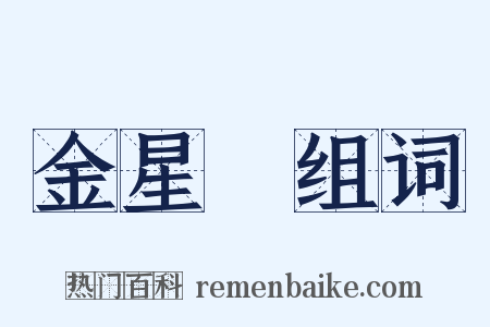 金星礜组词是什么意思的图片